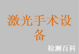 鈥（Ho:YAG）激光治療機(jī)，摻釹釔鋁石榴石激光治療機(jī)，摻銩光纖激光治療儀，半導(dǎo)體激光治療機(jī)，二氧化碳激光治療機(jī)