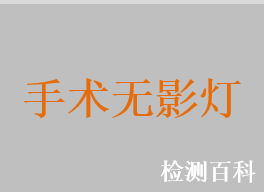 手術(shù)無(wú)影燈