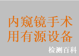 腔內(nèi)氣壓彈道碎石機，刨削系統(tǒng)，鼻竇電動手術(shù)刀，手術(shù)吸引切割器，關(guān)節(jié)鏡刨削手機，鼻竇手術(shù)動力裝置