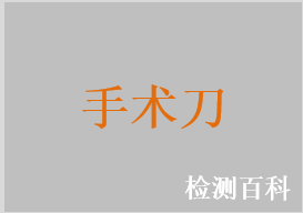 手術刀，一次性使用無菌塑柄手術刀，一次性使用無菌手術刀，一次性使用無菌導管切開刀，一次性使用無菌手術刀片，一次性使用無菌取皮刀