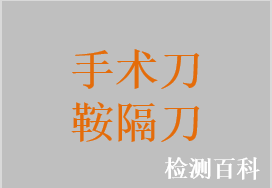 手術(shù)刀，鞍隔刀，神經(jīng)外科用鉆石刀，腦神經(jīng)刀，腦膜刀，胸骨刀