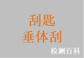 垂體刮，腦腫瘤刮匙，腦刮匙