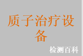 質(zhì)子治療設(shè)備，碳離子治療設(shè)備，質(zhì)子/碳離子治療設(shè)備，粒子治療設(shè)備