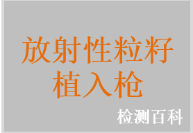 放射性粒籽植入槍，放射性粒籽植入器