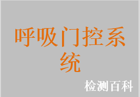 呼吸門控系統(tǒng)