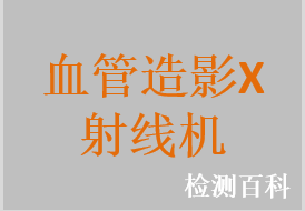 血管造影X射線機