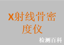 X射線骨密度儀，雙能X射線骨密度儀