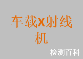 車載X射線機(jī)