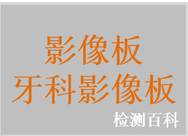 影像板，牙科影像板，影像板及暗盒