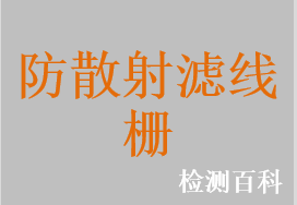 防散射濾線柵，乳腺防散射濾線柵