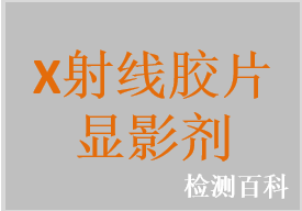 X射線膠片顯影劑、定影劑