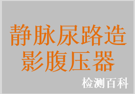 靜脈尿路造影腹壓器，靜脈尿路造影腹壓帶