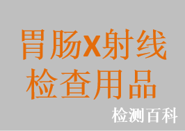 胃腸X射線檢查用品，胃腸動(dòng)力標(biāo)記物膠囊