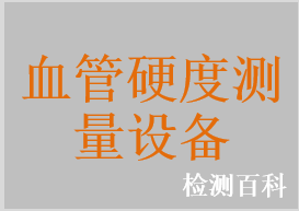 脈搏波速度檢測儀
