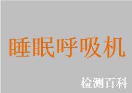 睡眠呼吸機(jī)，睡眠無(wú)創(chuàng)呼吸機(jī)，持續(xù)正壓呼吸機(jī)，雙水平無(wú)創(chuàng)呼吸機(jī)，正壓通氣治療機(jī)