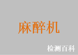 麻醉機(jī)，麻醉系統(tǒng)，便攜式麻醉機(jī)，麻醉工作站