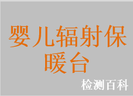 嬰兒輻射保暖臺