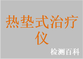 熱墊式治療儀