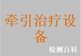 牽引床，牽引床椅，電動牽引床，電動牽引椅，頸腰椎牽引儀，牽引治療儀，多功能牽引床