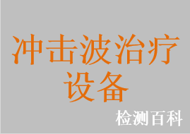 沖擊波治療設備