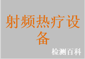 射頻熱療設備