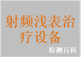 射頻淺表治療設備