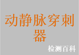 一次性使用動靜脈瘺穿刺針，一次性使用機用采血器，一次性使用動靜脈穿刺針，一次性使用透析用留置針