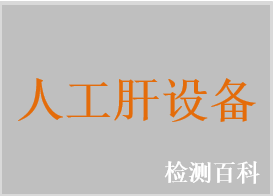 人工肝設(shè)備