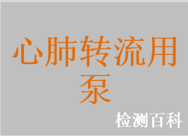 心肺轉(zhuǎn)流系統(tǒng)用滾壓式血泵，心肺轉(zhuǎn)流系統(tǒng)用離心泵