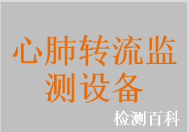 心肺轉(zhuǎn)流監(jiān)測(cè)設(shè)備