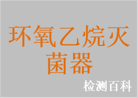 環(huán)氧乙烷滅菌器