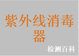 紫外線消毒器，紫外線消毒柜，紫外線消毒車