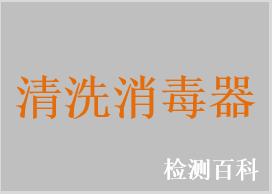 清洗消毒器，內(nèi)鏡清洗消毒器，內(nèi)鏡清洗消毒系統(tǒng)
