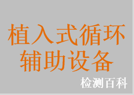 植入式循環(huán)輔助設(shè)備