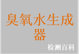 臭氧水生成器，臭氧消毒柜，回路臭氧消毒機(jī)