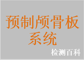 預(yù)制顱骨板系統(tǒng)，可塑形預(yù)制顱骨板系統(tǒng)，鈦網(wǎng)，鈦網(wǎng)板系統(tǒng)