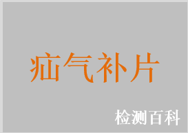 疝氣補(bǔ)片