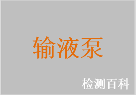 微電腦電動注藥泵，便攜式輸液泵，輸液泵，急救輸液泵，容積輸液泵，醫(yī)用輸液泵，電子鎮(zhèn)痛泵，電子輸注泵，微量注藥泵，全自動注藥泵