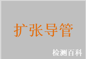 尿道球囊擴張導(dǎo)管，膽道球囊擴張導(dǎo)管，膽道擴張導(dǎo)管，輸尿管球囊擴張導(dǎo)管，鼻竇球囊導(dǎo)管