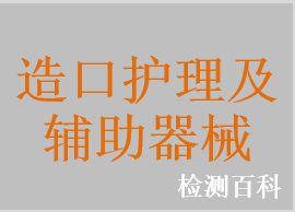 造口袋，造口灌洗器，造口減壓環(huán)，造口凸面嵌圈，造口護(hù)理用品，造口底盤，造口栓，防漏膏，造口護(hù)膚粉，造口皮膚保護(hù)劑，腸造口袋，尿路