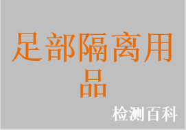 醫(yī)用隔離鞋，醫(yī)用隔離鞋套