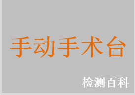 手動手術(shù)臺