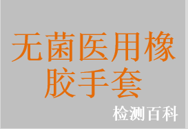 無菌醫(yī)用橡膠手套，無菌醫(yī)用薄膜手套，無菌給藥指套，無菌檢查指套，無菌橡膠檢查手套，無菌醫(yī)用檢查手套，無菌醫(yī)用橡膠檢查手套，無菌檢