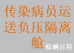 傳染病員運(yùn)送負(fù)壓隔離艙