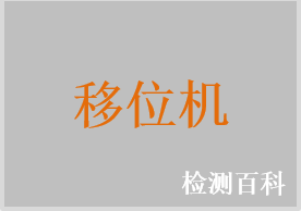 移位機，電動移位機，移位交接車，患者移位機