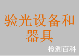 視力表，幼兒視銳度（視力）檢測卡，兒童圖形視力卡，嬰幼兒選擇性注視檢測卡，視力篩選儀，遮眼板，驗光儀