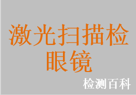 激光掃描檢眼鏡，共焦激光掃描檢眼鏡，激光眼科診斷儀，共焦激光斷層掃描儀，激光間接檢眼鏡