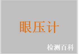 眼壓計(jì)，非接觸式眼壓計(jì)，手持式眼壓計(jì)，手持式壓平眼壓計(jì)，壓平眼壓計(jì)，接觸式壓電眼壓計(jì)，回彈式眼壓計(jì)，壓陷式眼壓計(jì)