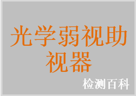 光學(xué)弱視助視器，低視力放大鏡，低視力望遠(yuǎn)鏡