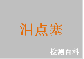 淚點塞，淚點塞栓